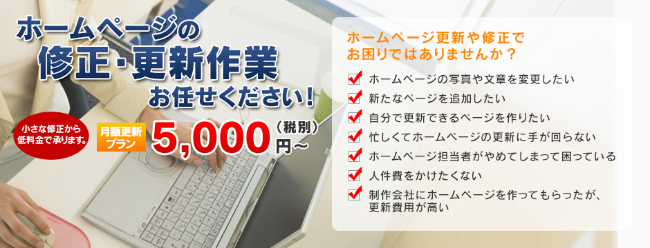 ホームページ更新代行　月額5,250円〜　更新＝SEO対策